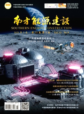 南方能源建设杂志